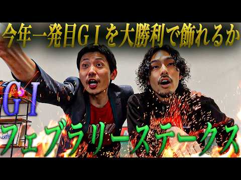 【日常】G1開幕！1分半の戦いに己の全てを賭けて勝負に出た結果はいかに！？フェブラリーSまでの一週間日記。