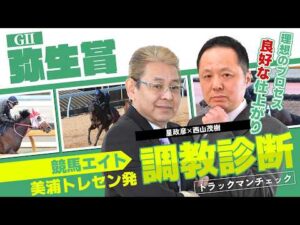 【競馬エイト調教診断】弥生賞ディープインパクト記念（星政彦＆西山茂樹）