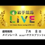 2025年7月8日　岩手競馬LIVE