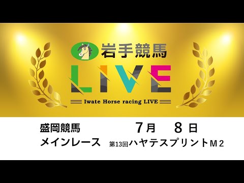 2025年7月8日 岩手競馬LIVE