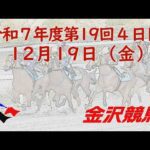 金沢競馬LIVE中継　2025年12月19日