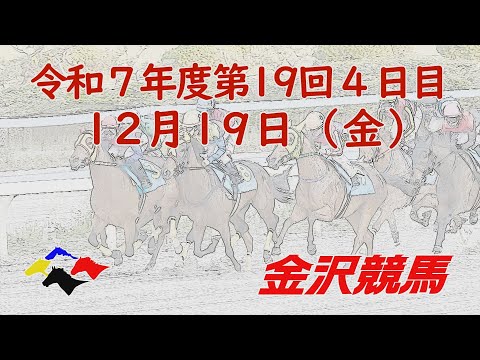 金沢競馬LIVE中継　2025年12月19日