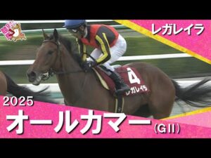 2025年 オールカマー(GⅡ) レガレイラ 【カンテレ公式】