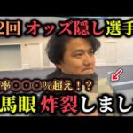 【競馬】【神技】オッズを見ないで馬券を買ったら完璧的中しました