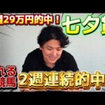 【七夕賞2025】【実践】当日LIVE実践！！荒れる夏競馬を連続的中へ！！