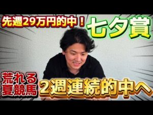 【七夕賞2025】【実践】当日LIVE実践！！荒れる夏競馬を連続的中へ！！
