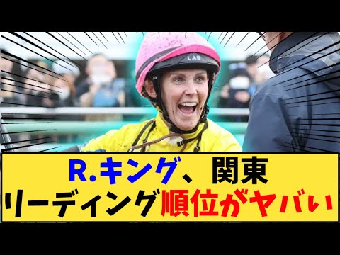 【競馬】「R.キング、関東リーディング順位がヤバい」に対する反応【反応集】