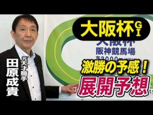 【大阪杯2026】元天才騎手・田原成貴が展開予想 ダービー馬か?それとも…《東スポ競馬》