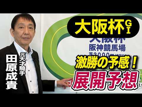 【大阪杯2026】元天才騎手・田原成貴が展開予想　ダービー馬か？それとも…《東スポ競馬》