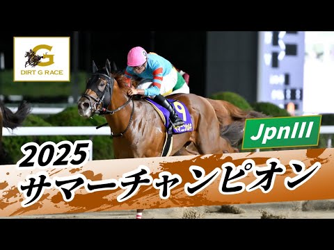 2025年 サマーチャンピオンJpnIII|第25回|NAR公式