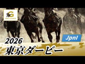 2026年 東京ダービーJpnI｜第72回｜NAR公式