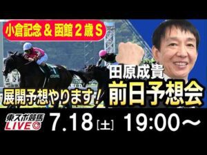 【東スポ競馬ライブ】元天才騎手・田原成貴「小倉記念&函館２歳S2026」前日ライブ予想会~一緒に馬券検討しましょう！~《東スポ競馬》