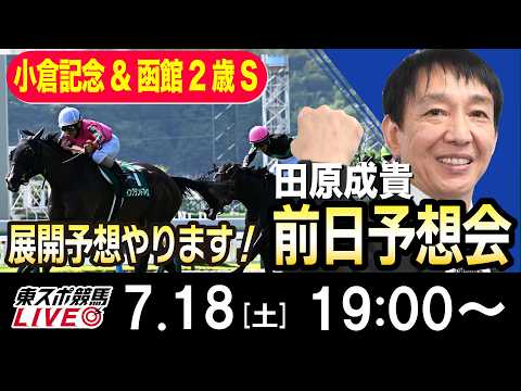 【東スポ競馬ライブ】元天才騎手・田原成貴「小倉記念&函館２歳S2026」前日ライブ予想会~一緒に馬券検討しましょう！~《東スポ競馬》