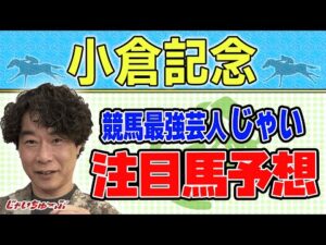 【競馬】小倉記念でのじゃいの予想【勝ち馬予想】
