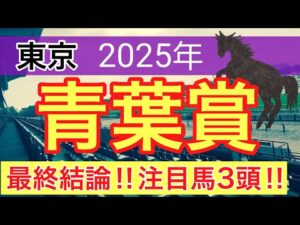 【青葉賞2025】蓮の競馬予想(最終結論)〜桜花賞の完璧的中に続け