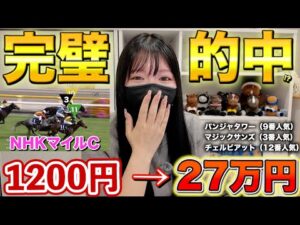 【回収率20000%】激荒れのNHKマイルカップをデータ分析で完璧的中しました！