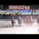 【ホッカイドウ競馬LIVE2025】5月7日（水）全レースを生配信