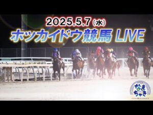 【ホッカイドウ競馬LIVE2025】5月7日（水）全レースを生配信