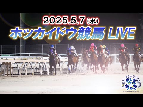 【ホッカイドウ競馬LIVE2025】5月7日(水)全レースを生配信