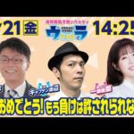2025年3月21日（金）浦和競馬予想バラエティ【ウラわーるど】14時25分配信スタート！