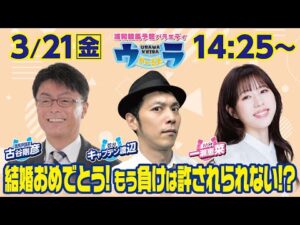 2025年3月21日（金）浦和競馬予想バラエティ【ウラわーるど】14時25分配信スタート！
