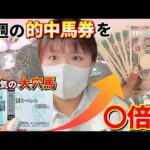 今年はひと味違う！？先週的中した大穴馬券を元手に目指せ〇〇万円！！