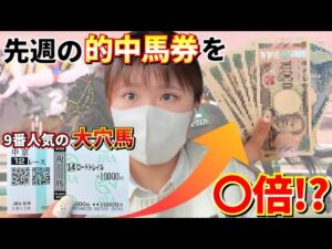 今年はひと味違う!?先週的中した大穴馬券を元手に目指せ〇〇万円!!