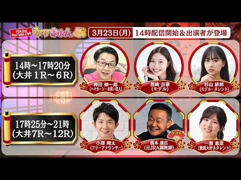 TCK公式LIVE「ウマきゅん」2026/3/23  ※14時配信開始・出演者登場