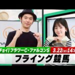 【フライング競馬】土曜9Rの予想を生配信!フラワーC・ファルコンSのとみチョイも!|3月22日(土)14:05頃〜 LIVE配信