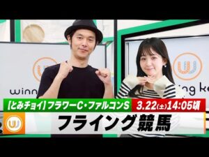 【フライング競馬】土曜9Rの予想を生配信！フラワーC・ファルコンSのとみチョイも！｜3月22日（土）14:05頃〜 LIVE配信