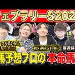 【フェブラリーS2026・予想】今年のG1開幕戦！春のダート王はどの馬か！？昨年総回収1,000万超のけんしろうと昨年秋8連続G1的中のアキラ率いる最強の予想家達が本命を大公開！！