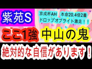 【競馬予想】紫苑ステークス2025 京成杯AH完全的中男が中山の攻略法を伝授します!! あの騎手との黄金コンビに注目