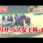 【エリザベス女王杯・GⅠ】エリザベス女王杯 京都 芝 2200m 2025 レース 【みんなのKEIBA】