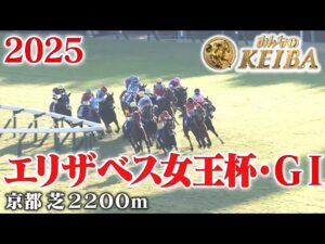【エリザベス女王杯・GⅠ】エリザベス女王杯 京都 芝 2200m 2025 レース 【みんなのKEIBA】