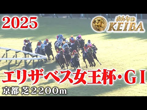 【エリザベス女王杯・GⅠ】エリザベス女王杯 京都 芝 2200m 2025 レース 【みんなのKEIBA】