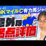 【NHKマイルカップ 2026】穴馬激走の予感！近年もヒット連発水上学の有力馬ジャッジ！あのコーナーも復活!?【競馬予想】