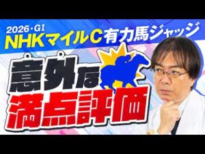 【NHKマイルカップ 2026】穴馬激走の予感！近年もヒット連発水上学の有力馬ジャッジ！あのコーナーも復活!?【競馬予想】