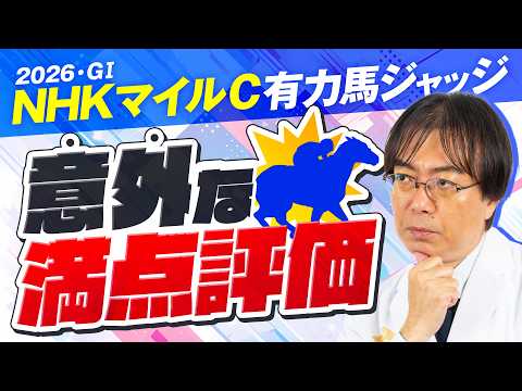 【NHKマイルカップ 2026】穴馬激走の予感！近年もヒット連発水上学の有力馬ジャッジ！あのコーナーも復活!?【競馬予想】