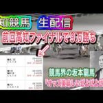 【生配信】【競馬】(落ちたので後編)!前回爆勝ち!!もはや高知は僕の庭!今日も稼ぐぞ~