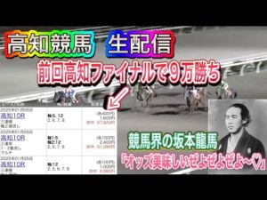 【生配信】【競馬】(落ちたので後編)！前回爆勝ち！！もはや高知は僕の庭！今日も稼ぐぞ～