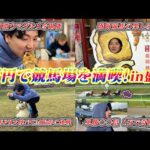 【1万円で競馬場満喫】【最高の旅】競馬も勝つ！グルメも満喫！！大自然も満喫して最高の競馬LIFE！！！