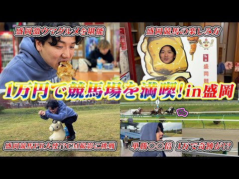 【1万円で競馬場満喫】【最高の旅】競馬も勝つ!グルメも満喫!!大自然も満喫して最高の競馬LIFE!!!