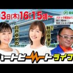 【船橋競馬】ハートビートライブ #202【前半パドック解説 進行：瞳ゆゆ／解説：ジョーカー八重樫（競馬ブック）】【後半出演 進行：秋田奈津子／ゲスト：白戸ゆめの／解説：ジョーカー八重樫（競馬ブック）】
