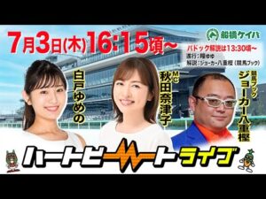 【船橋競馬】ハートビートライブ #202【前半パドック解説 進行：瞳ゆゆ／解説：ジョーカー八重樫（競馬ブック）】【後半出演 進行：秋田奈津子／ゲスト：白戸ゆめの／解説：ジョーカー八重樫（競馬ブック）】