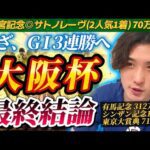 【大阪杯2025最終結論】高松宮記念◎サトノレーヴ1着70万🎯いざ、G I 3連勝へ‼️週初めから決めていた自信の本命はこの馬だ🫵
