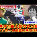 【競馬の反応集】阪神JFでクソ騎乗5着で乗り代わり チューリップ賞は武豊騎手が騎乗が話題に！！【競馬】