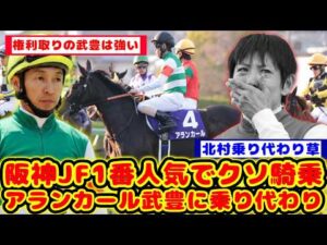 【競馬の反応集】阪神JFでクソ騎乗5着で乗り代わり チューリップ賞は武豊騎手が騎乗が話題に！！【競馬】