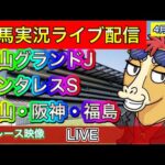 【中央競馬ライブ配信】中山グランドJ アンタレスS 中山 阪神 福島【パイセンの競馬チャンネル】