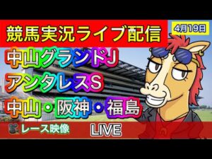 【中央競馬ライブ配信】中山グランドJ アンタレスS 中山 阪神 福島【パイセンの競馬チャンネル】