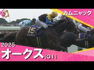 2025年 オークス (ＧⅠ) カムニャック【カンテレ公式】